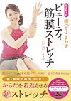 DVD付き書籍
                            「寝る前1回握って→まわすビューティ筋膜ストレッチ」