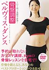 DVD付き書籍
                            「骨盤調整 ペルヴィス・ダンス」