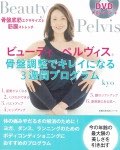 ＤＶＤ完全レッスンつき Beauty Pelvis
                            ビューティ・ペルヴィス®
                            骨盤調整できれいになる３週間プログラム