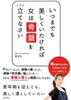 いつまでも美しくいたければ
                            女は骨盤を立てなさい