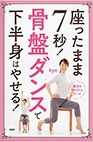 「座ったまま7秒!骨盤ダンスで下半身はやせる！」PHP研究所
