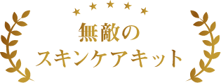 無敵のスキンケアキット
