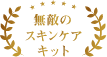 無敵のスキンケアキット