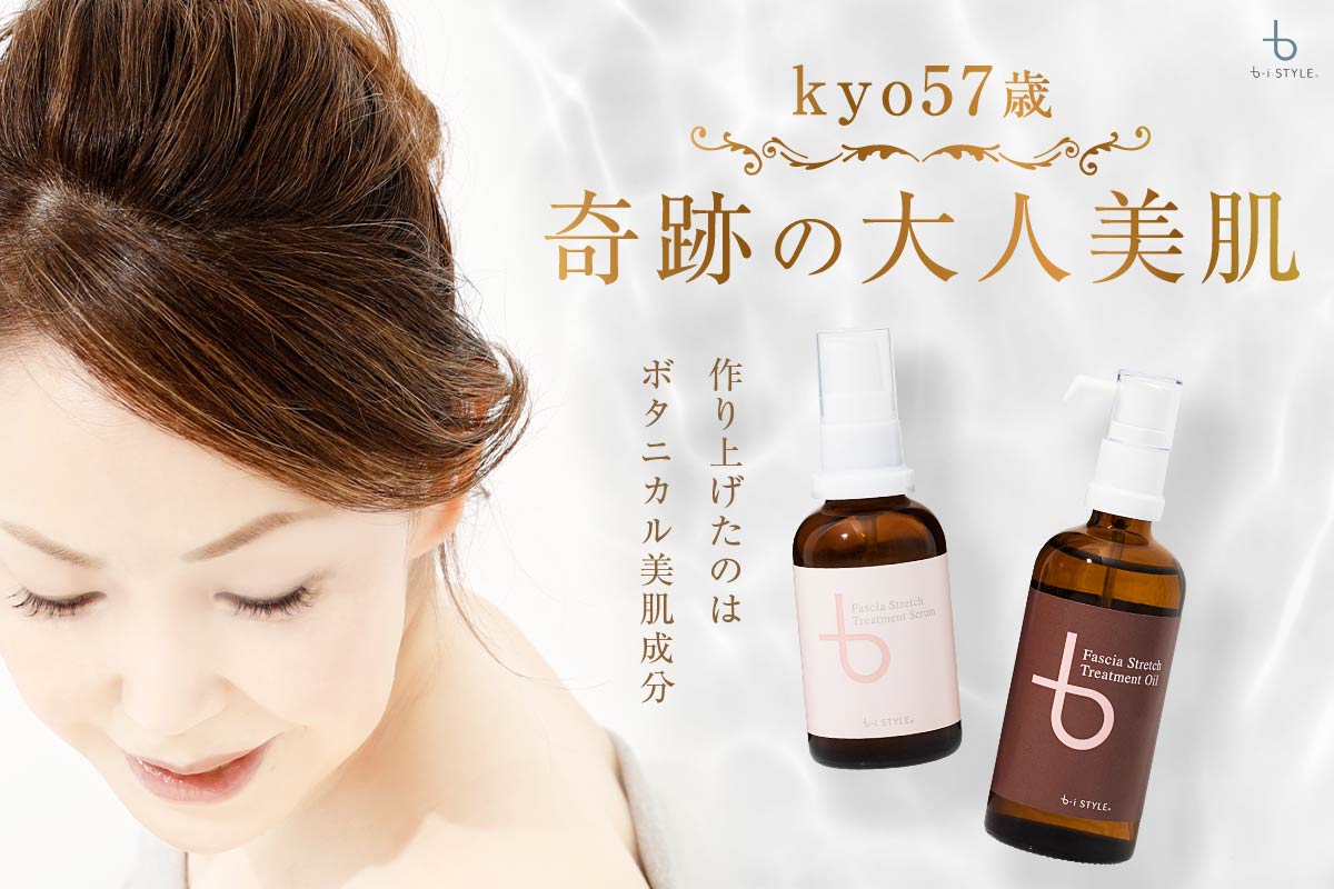 kyo57歳 奇跡の大人美白　作り上げたのはボタニカル美容成分