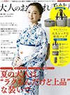 大人のおしゃれ手帖8月号 宝島社