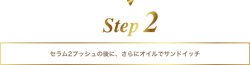 step2 セラム2プッシュの後に、さらにオイルでサンドイッチ