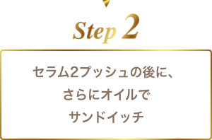 step2 セラム2プッシュの後に、さらにオイルでサンドイッチ